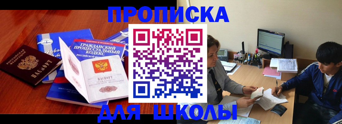 прописка для школы в Добрянке